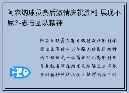 阿森纳球员赛后激情庆祝胜利 展现不屈斗志与团队精神