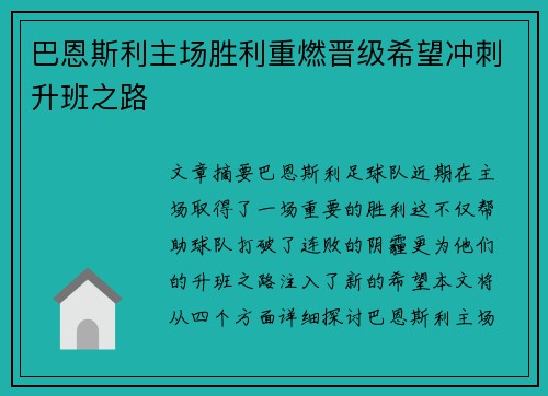 巴恩斯利主场胜利重燃晋级希望冲刺升班之路