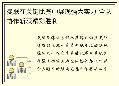 曼联在关键比赛中展现强大实力 全队协作斩获精彩胜利