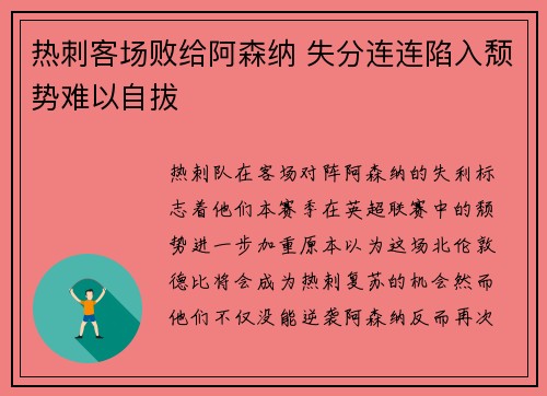 热刺客场败给阿森纳 失分连连陷入颓势难以自拔