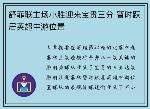 舒菲联主场小胜迎来宝贵三分 暂时跃居英超中游位置