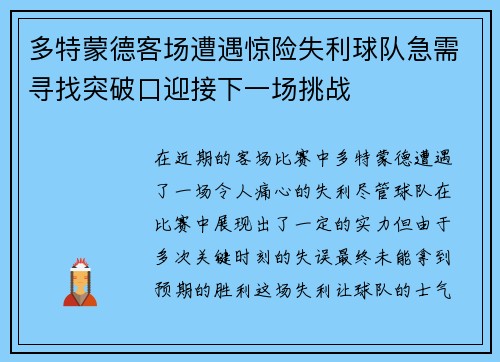 多特蒙德客场遭遇惊险失利球队急需寻找突破口迎接下一场挑战