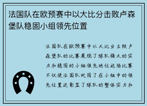 法国队在欧预赛中以大比分击败卢森堡队稳固小组领先位置