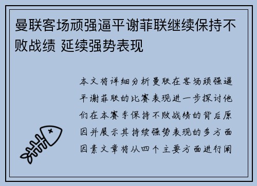 曼联客场顽强逼平谢菲联继续保持不败战绩 延续强势表现