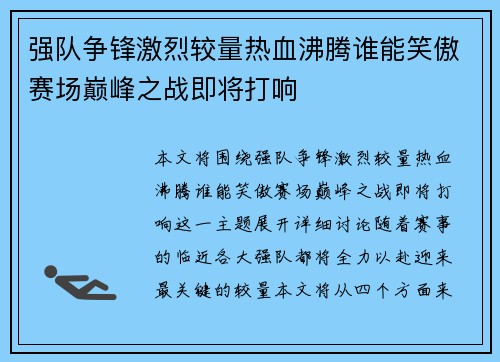 强队争锋激烈较量热血沸腾谁能笑傲赛场巅峰之战即将打响