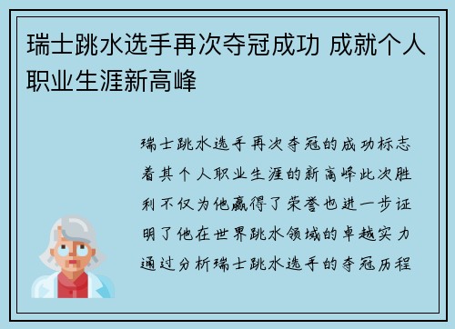 瑞士跳水选手再次夺冠成功 成就个人职业生涯新高峰