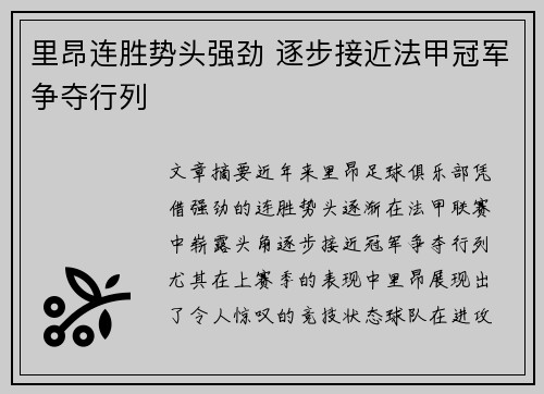 里昂连胜势头强劲 逐步接近法甲冠军争夺行列