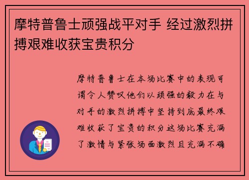 摩特普鲁士顽强战平对手 经过激烈拼搏艰难收获宝贵积分