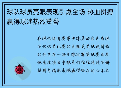 球队球员亮眼表现引爆全场 热血拼搏赢得球迷热烈赞誉