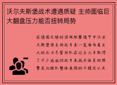 沃尔夫斯堡战术遭遇质疑 主帅面临巨大翻盘压力能否扭转局势