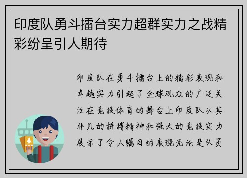 印度队勇斗擂台实力超群实力之战精彩纷呈引人期待