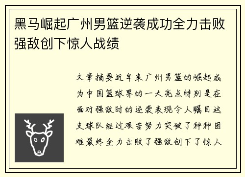 黑马崛起广州男篮逆袭成功全力击败强敌创下惊人战绩