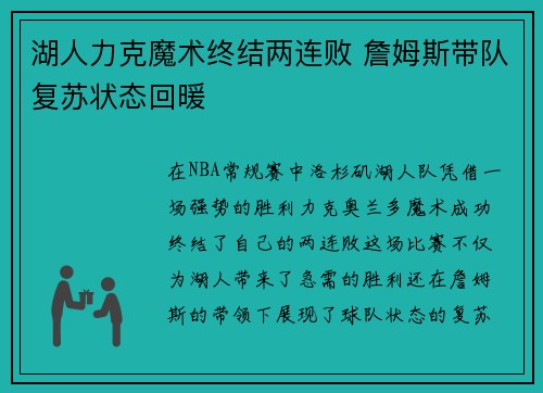 湖人力克魔术终结两连败 詹姆斯带队复苏状态回暖