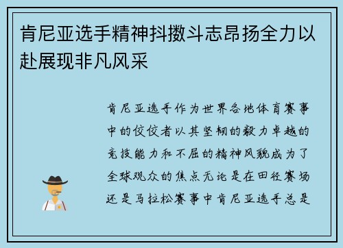 肯尼亚选手精神抖擞斗志昂扬全力以赴展现非凡风采