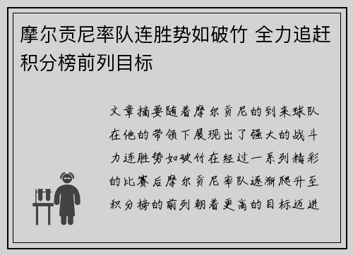 摩尔贡尼率队连胜势如破竹 全力追赶积分榜前列目标