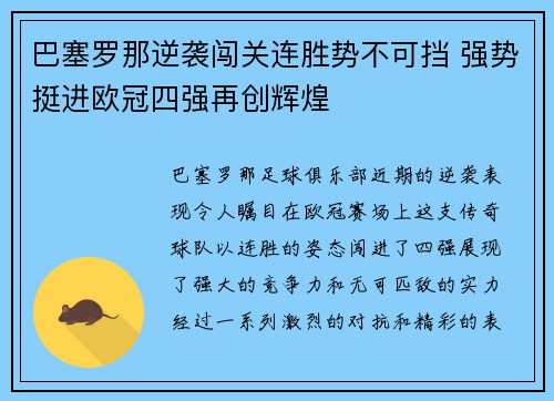 巴塞罗那逆袭闯关连胜势不可挡 强势挺进欧冠四强再创辉煌