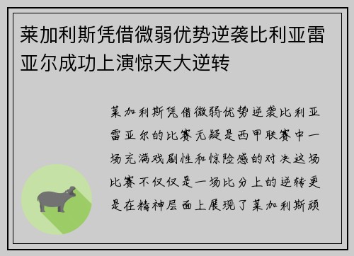 莱加利斯凭借微弱优势逆袭比利亚雷亚尔成功上演惊天大逆转