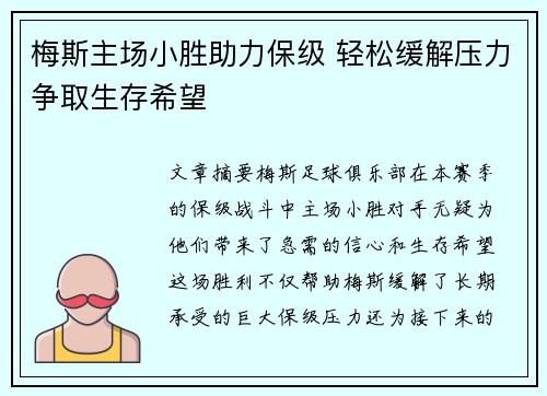 梅斯主场小胜助力保级 轻松缓解压力争取生存希望