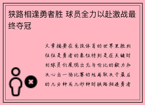 狭路相逢勇者胜 球员全力以赴激战最终夺冠