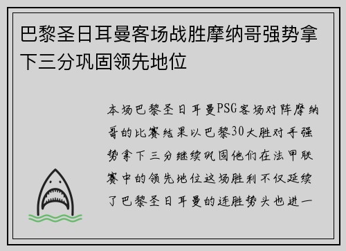 巴黎圣日耳曼客场战胜摩纳哥强势拿下三分巩固领先地位