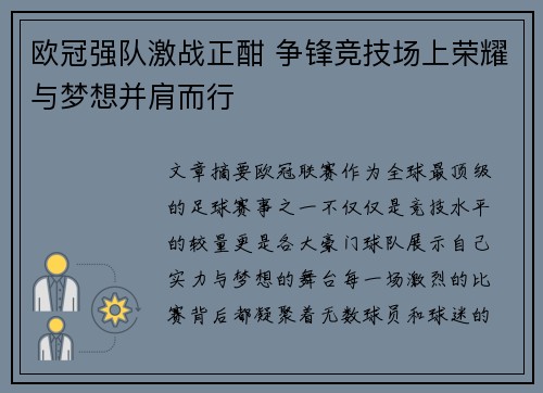 欧冠强队激战正酣 争锋竞技场上荣耀与梦想并肩而行