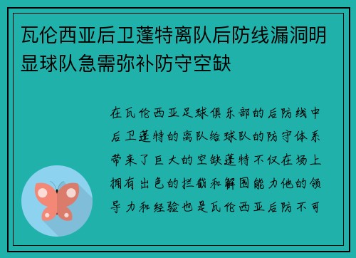 瓦伦西亚后卫蓬特离队后防线漏洞明显球队急需弥补防守空缺