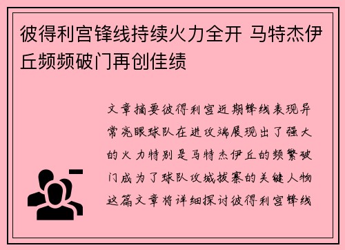 彼得利宫锋线持续火力全开 马特杰伊丘频频破门再创佳绩