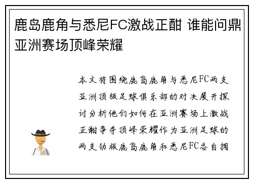 鹿岛鹿角与悉尼FC激战正酣 谁能问鼎亚洲赛场顶峰荣耀