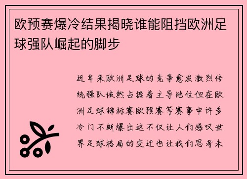 欧预赛爆冷结果揭晓谁能阻挡欧洲足球强队崛起的脚步