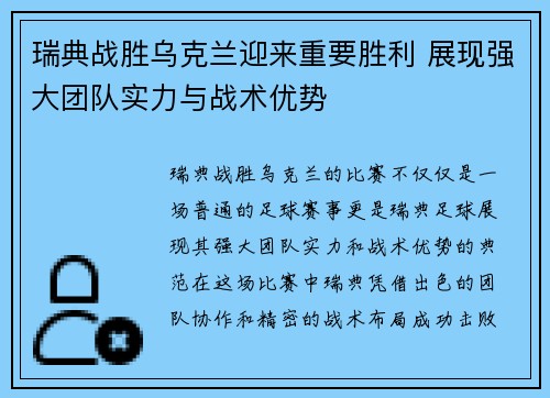 瑞典战胜乌克兰迎来重要胜利 展现强大团队实力与战术优势