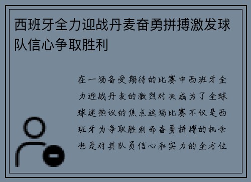 西班牙全力迎战丹麦奋勇拼搏激发球队信心争取胜利