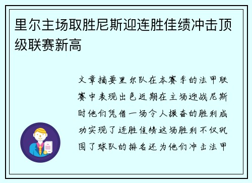 里尔主场取胜尼斯迎连胜佳绩冲击顶级联赛新高