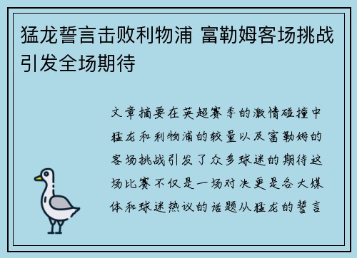 猛龙誓言击败利物浦 富勒姆客场挑战引发全场期待