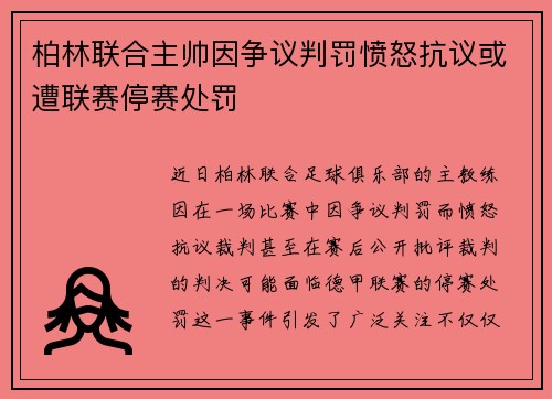 柏林联合主帅因争议判罚愤怒抗议或遭联赛停赛处罚