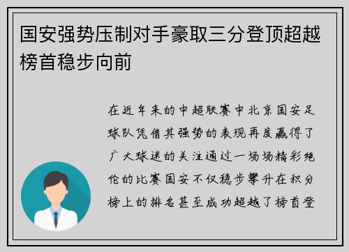 国安强势压制对手豪取三分登顶超越榜首稳步向前