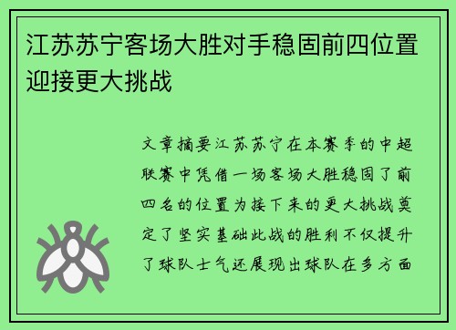 江苏苏宁客场大胜对手稳固前四位置迎接更大挑战