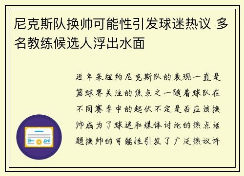 尼克斯队换帅可能性引发球迷热议 多名教练候选人浮出水面