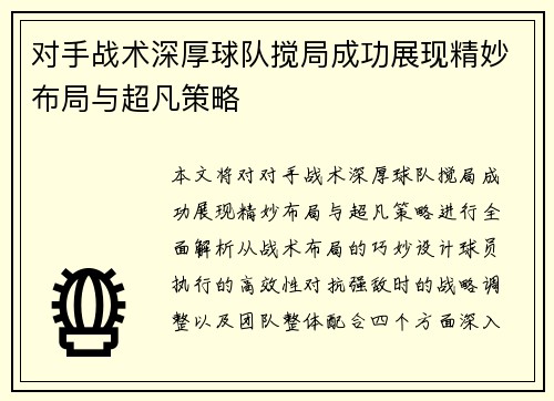 对手战术深厚球队搅局成功展现精妙布局与超凡策略