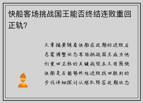 快船客场挑战国王能否终结连败重回正轨？