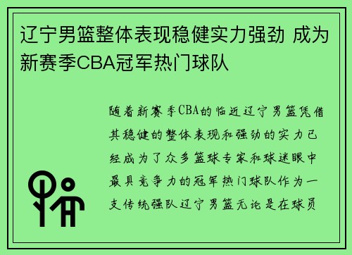 辽宁男篮整体表现稳健实力强劲 成为新赛季CBA冠军热门球队