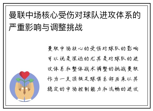 曼联中场核心受伤对球队进攻体系的严重影响与调整挑战