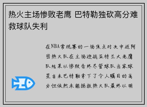 热火主场惨败老鹰 巴特勒独砍高分难救球队失利