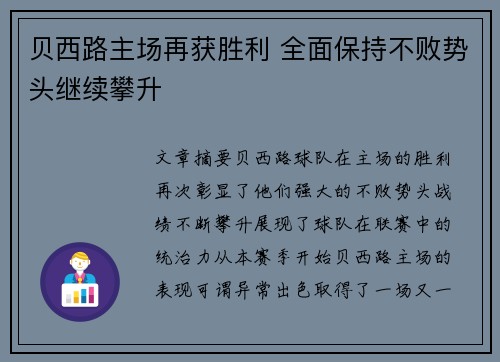 贝西路主场再获胜利 全面保持不败势头继续攀升