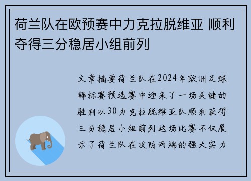 荷兰队在欧预赛中力克拉脱维亚 顺利夺得三分稳居小组前列