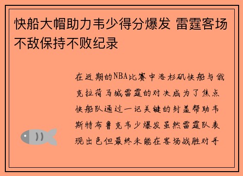 快船大帽助力韦少得分爆发 雷霆客场不敌保持不败纪录