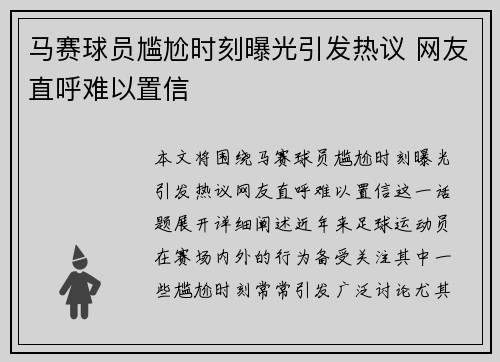 马赛球员尴尬时刻曝光引发热议 网友直呼难以置信