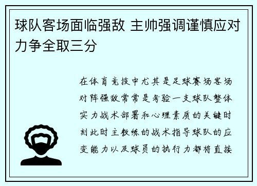 球队客场面临强敌 主帅强调谨慎应对力争全取三分