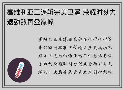 塞维利亚三连斩完美卫冕 荣耀时刻力退劲敌再登巅峰