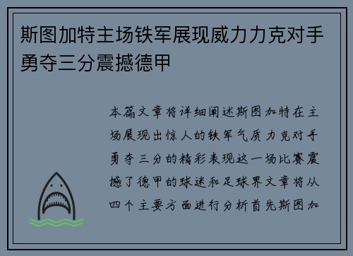 斯图加特主场铁军展现威力力克对手勇夺三分震撼德甲