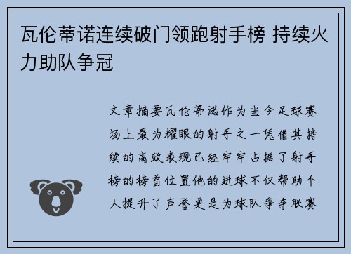 瓦伦蒂诺连续破门领跑射手榜 持续火力助队争冠